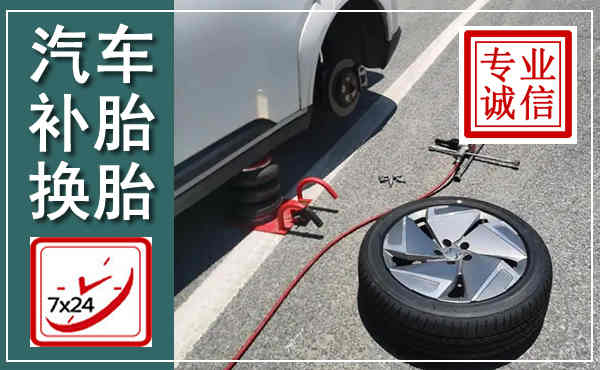 定海汽车换轮胎,附近上门换轮胎电话