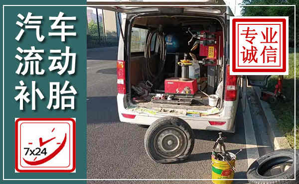 定海汽车流动补胎,附近补胎电话