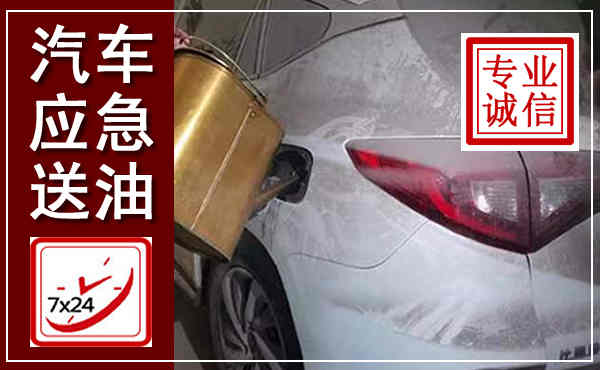 定海汽车送油救援,附近上门送油电话