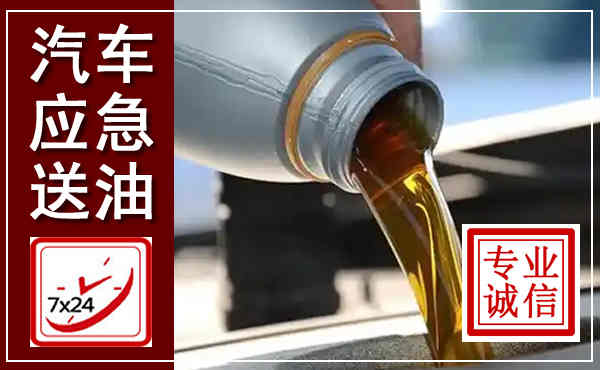 定海汽车送燃油救援,附近上门送燃油电话