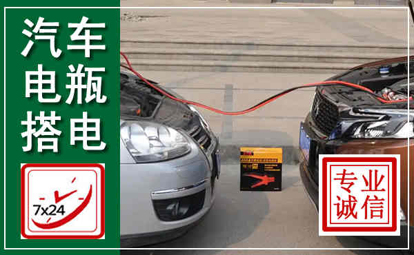 定海汽车搭电,附近电瓶搭电救援电话