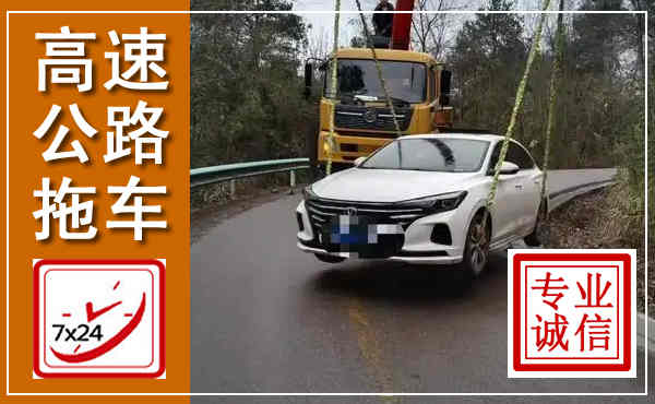 定海高速公路拖车,附近高速公路拖车救援电话
