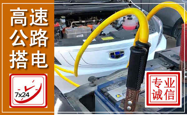 定海高速公路汽车搭电,中途电瓶维修电话