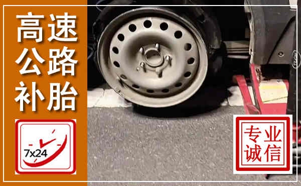 定海高速公路流动补胎,汽车换轮胎电话