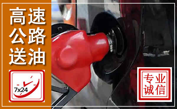 定海高速公路汽车送油,汽车救援送油电话